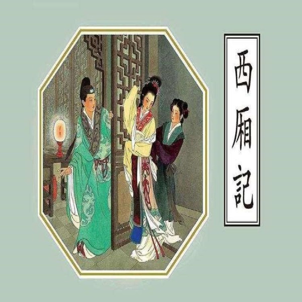 西厢记/红娘/唐朝一个书生追妻记/京剧荀派宋长荣