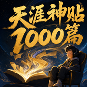 天涯神贴1000篇|绝世隐学合集|人性书-佚名-天涯神贴柒点哥