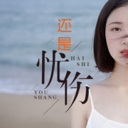 还是忧伤--神彩飞扬-佚名