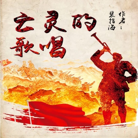 亡灵的歌唱-佚名-一路听天下