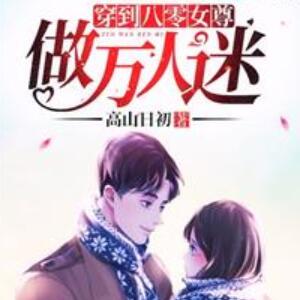 穿到八零女尊做万人迷-高山日初-小和ii，主播百水云