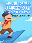 好心理、好行為小學生心理與行為教育專家指導-孟沛欣、郭召良-郭召良