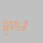 踏平江湖-LI XIANG-李响