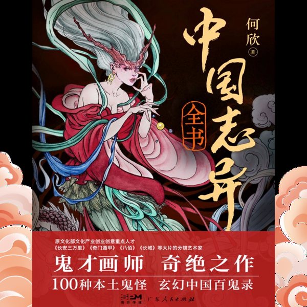 中国志异全书|100个中国鬼神故事