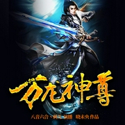 万龙神尊|长生仙君重生归来--喜马拉雅