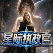 星际第一执政官|阅文女频榜单书|女强搞笑|位面|魂穿，并且来回穿|多人有声剧--喜马拉雅