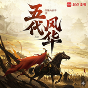 五代风华|怪诞的表哥力作丨穿越丨权谋丨热血丨多人有声剧--喜马拉雅