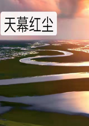 天慕红尘-佚名-墨画坤.紫玲