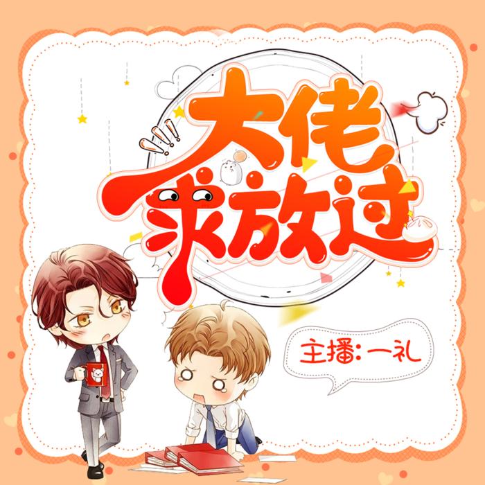 快穿之大佬求放过 | 纯爱 | 免费有声小说-佚名-cv一礼