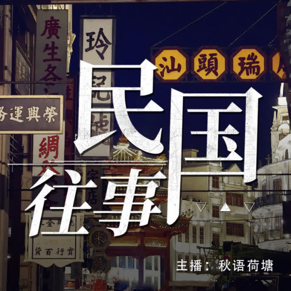 民国往事