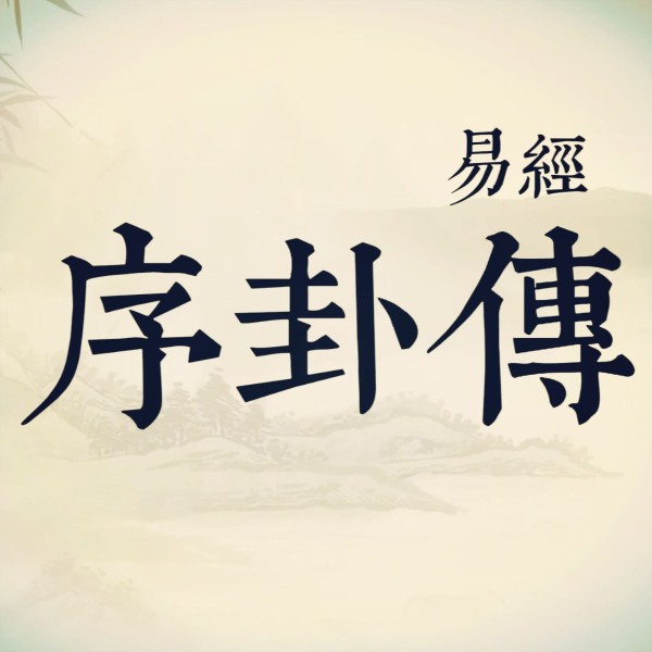 易经《序卦传》诵读版