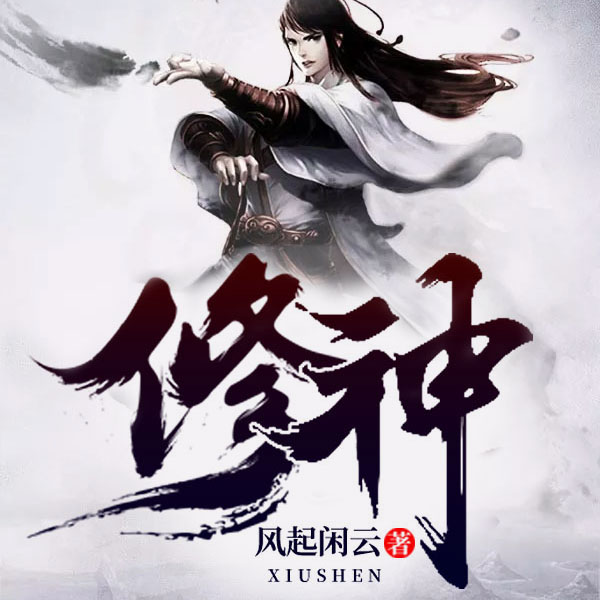 修神|上部完结