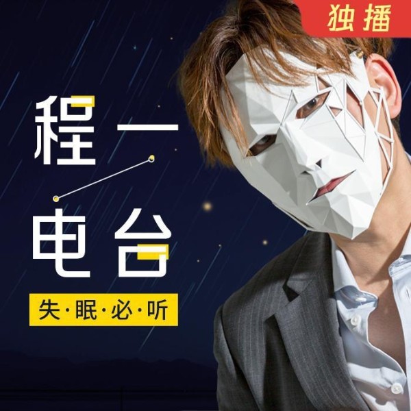 程一电波·失眠必听