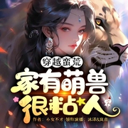 穿越蛮荒：家有萌兽超粘人|兽世强宠|种田撩夫|多人有声剧--喜马拉雅