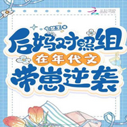 后妈对照组在年代文带崽逆袭-佚名-勋勋妈妈