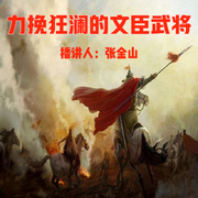 中國(guó)歷史上力挽狂瀾的文臣武將-佚名-一塊驚堂木