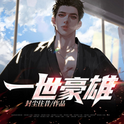 一世豪雄|重生當首富|陳浩顧錦秋多人劇-封塵往昔-主播點眾聽書