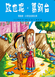 欧也妮|葛朗台｜经典国外儿童名著-佚名-瑟阅书院