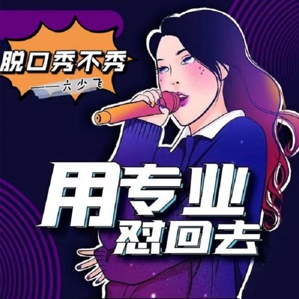 脱口秀不秀