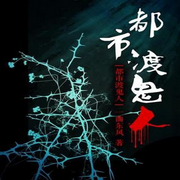 都市渡鬼人|一曲东风著|章鱼演播-佚名-十八听书