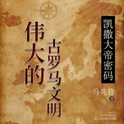 伟大的古罗马文明丨希腊神话兴起丨读懂罗马即读懂世界-马兆锋-一路听天下