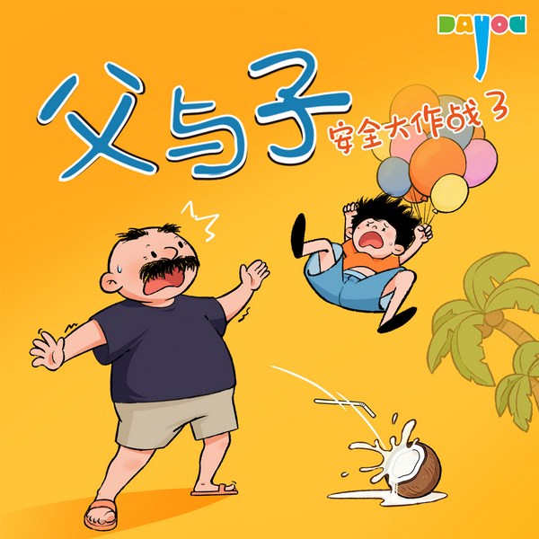 爆笑父与子:安全大作战3|亲子笑话|睡前故事