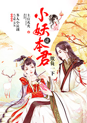 小妖，让本君欺负一下|多人仙侠甜虐剧-上官火火-春柳读书
