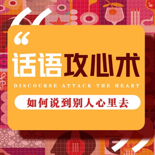高情商聊天:如何说到别人心里去