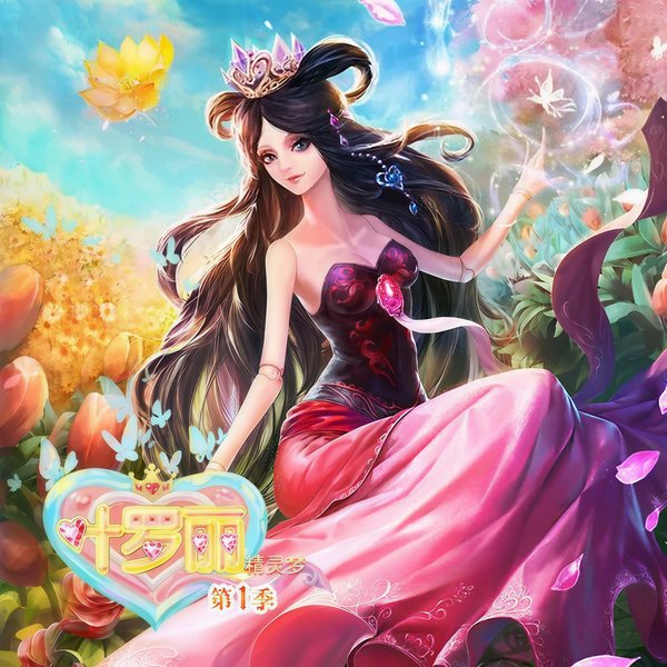 精灵梦叶罗丽第|1-3季