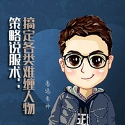 策略说服术：搞定各类难缠人物-高远老师-文若书声
