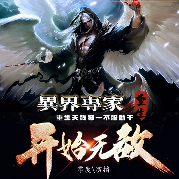 异界专家之开始无敌|玄幻重生|逆袭爽文