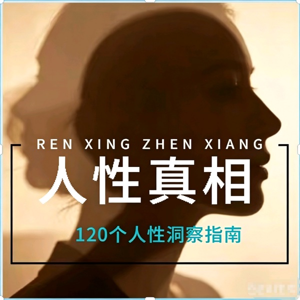 人性真相：120个人性洞察指南