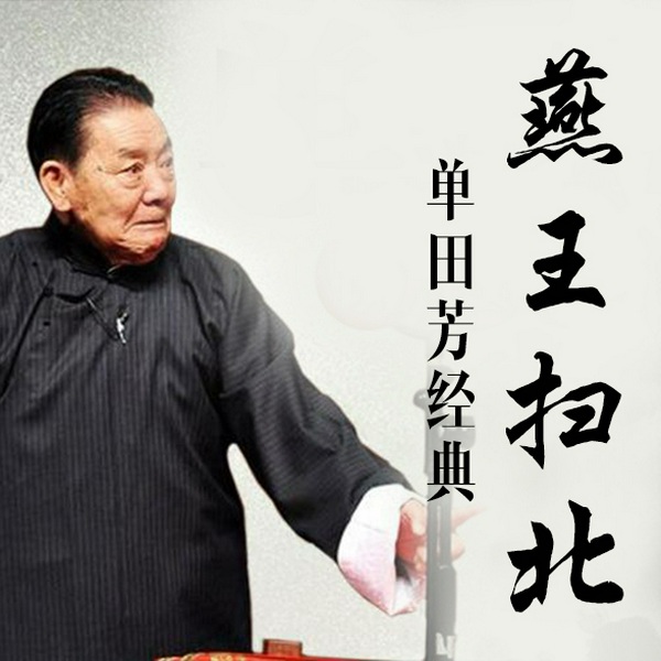 单田芳:燕王扫北(70回)|群雄归附