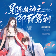 星际女神之御厨驾到|美食甜宠|多人有声剧-佚名-妖奈奈
