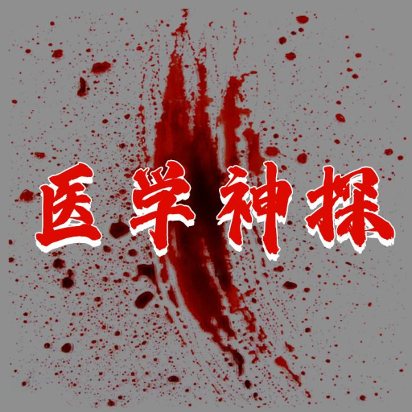 医学神探