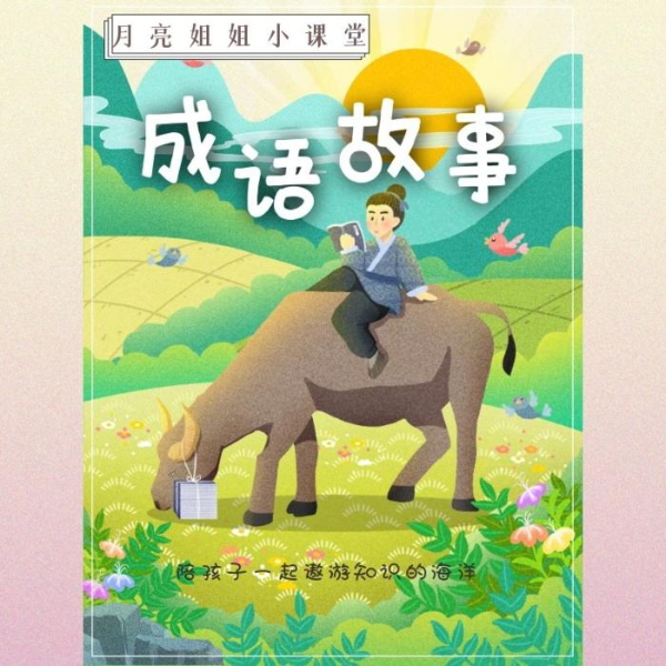 成语故事