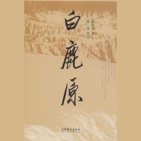 白鹿原