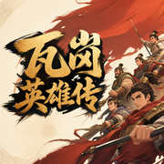 瓦岗英雄传|张生|评书版116回-佚名-齐疯有声