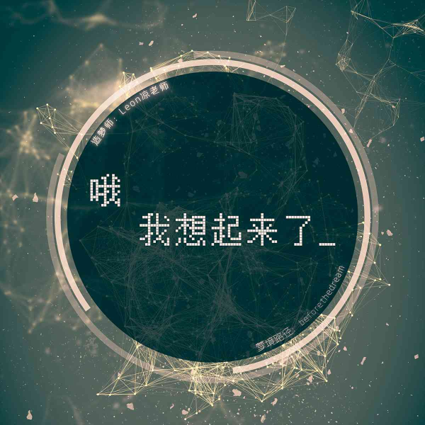 哦,我想起来了