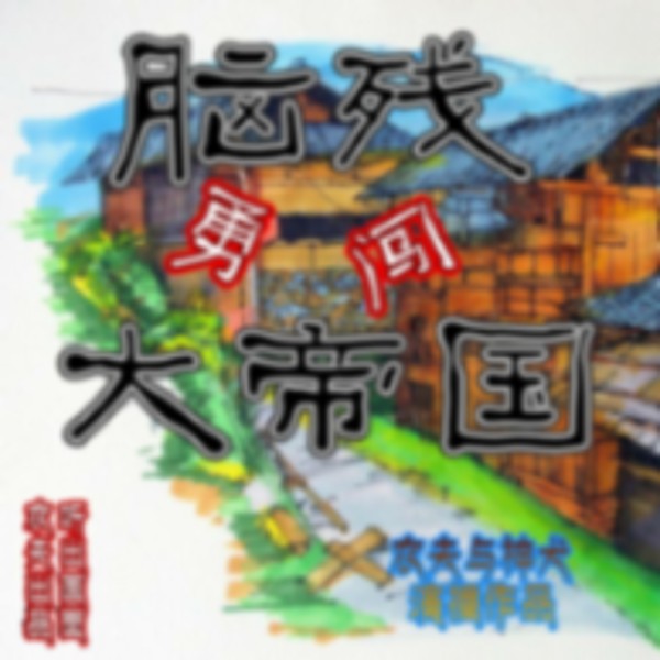 脑残勇闯大帝国（一）丨笑死概不偿命