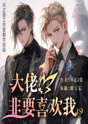 大佬非要喜欢我|双男主|纯爱|甜宠蜜恋-佚名-王水三千-元之音工作室