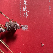 《苏东坡传》林语堂  著   张振玉 译--雁过留声-佚名