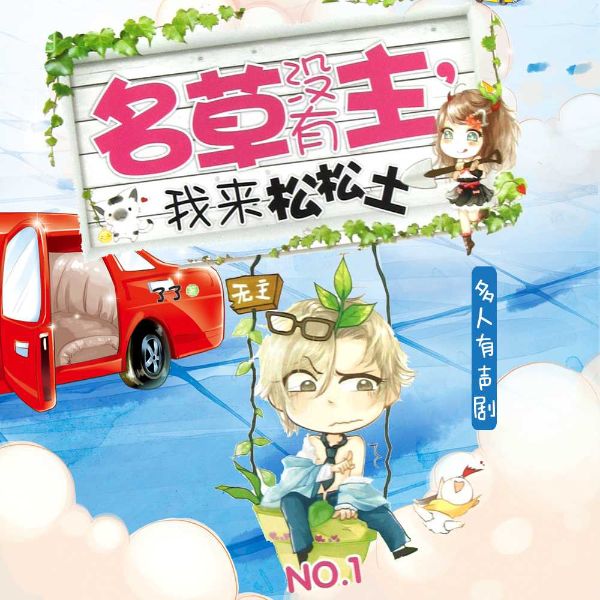 名草没有主,我来松松土