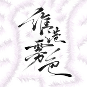 维港雾色-佚名-郁郁佳成，会飞的玩具熊