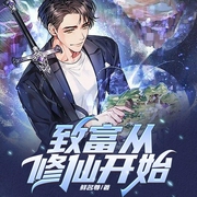 致富从修仙开始|都市爽文丨都市修仙丨多人有声剧--喜马拉雅