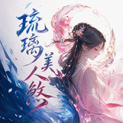 琉璃美人煞|袁冰妍、成毅主演仙侠绝恋-佚名-浥轻尘，剧舞吧芸飞，广场舞大妈，残翅，苏岚，Cv百年，闻道有声工作室-丹羽道，令狐笑笑生，孟东儒，少年小孟轩