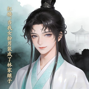 红楼:当我女扮男装成了林家继子|精品多播|爽文|系统|主播卿蓝-归墟语-卿蓝，弹琵琶的冬瓜，水瓶杭杭