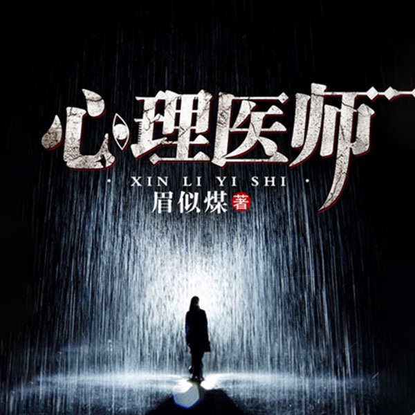 心理医师|太太子演播心理悬疑剧