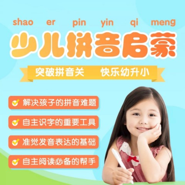 少儿拼音启蒙