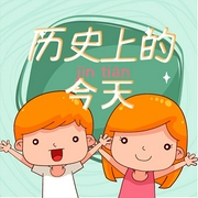 历史上的今天-包子-竹石文化